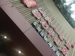 -八合里潮汕鲜牛肉火锅(深圳海岸城店)