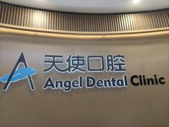 -天使口腔门诊部(上海店)