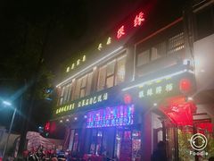 门面-根缘牌档(兴城路店)