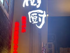 门面-树厨贵州菜(大十字店)