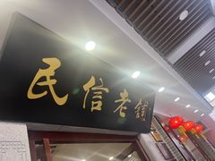 -民信老铺(华盖路店)