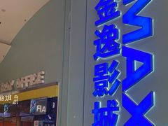 -金逸影城(荟聚IMAX激光店)