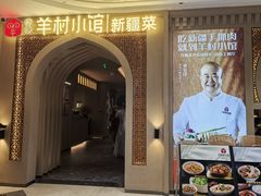 -相约·羊村小馆非遗手抓肉(七一酱园店)
