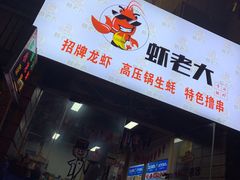 -虾老大小龙虾烧烤(竞舟店)