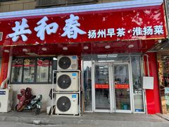 -共和春(凤凰街店)