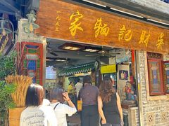 -吴财记面家(大同路店)
