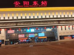 -安阳东站