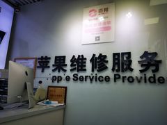-苹果维修服务(三里屯店)