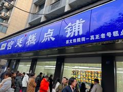 -宫廷糕点铺(建设路店)