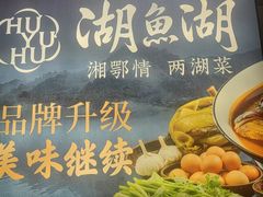 -湖鱼湖·蓉亭食贝(亚运村店)