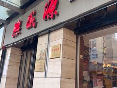 -熙盛源(滨湖万达店)