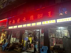 -云南建水鸡脚王烧烤(商贸路店)