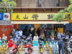 门面-文山荷鲜居(翠湖店)