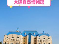 -大连自然博物馆