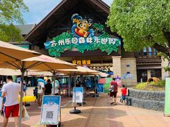 -苏州乐园森林水世界