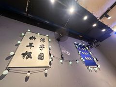 -干老庆贵州留一手烤鱼·地摊火锅(财经大学店)
