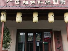 -大吉鲜鱼料理自慢(维也纳大厦店)