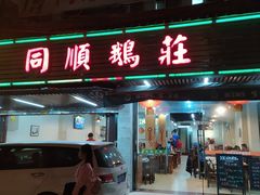 门面-同顺鹅庄(南华路店)