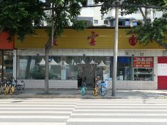 -庆蓉云·庆云面(双林店)