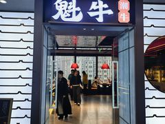 -魁牛·潮汕牛肉自助火锅(沈辽路万达店)