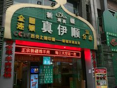 门面-丝路香妃清真餐厅·新疆菜