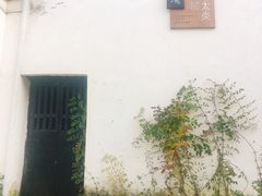 -章太炎故居