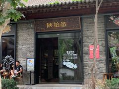 门面-陕拾叁(袁家村店)