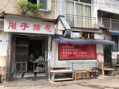 门面-刚子蹄花(总店)