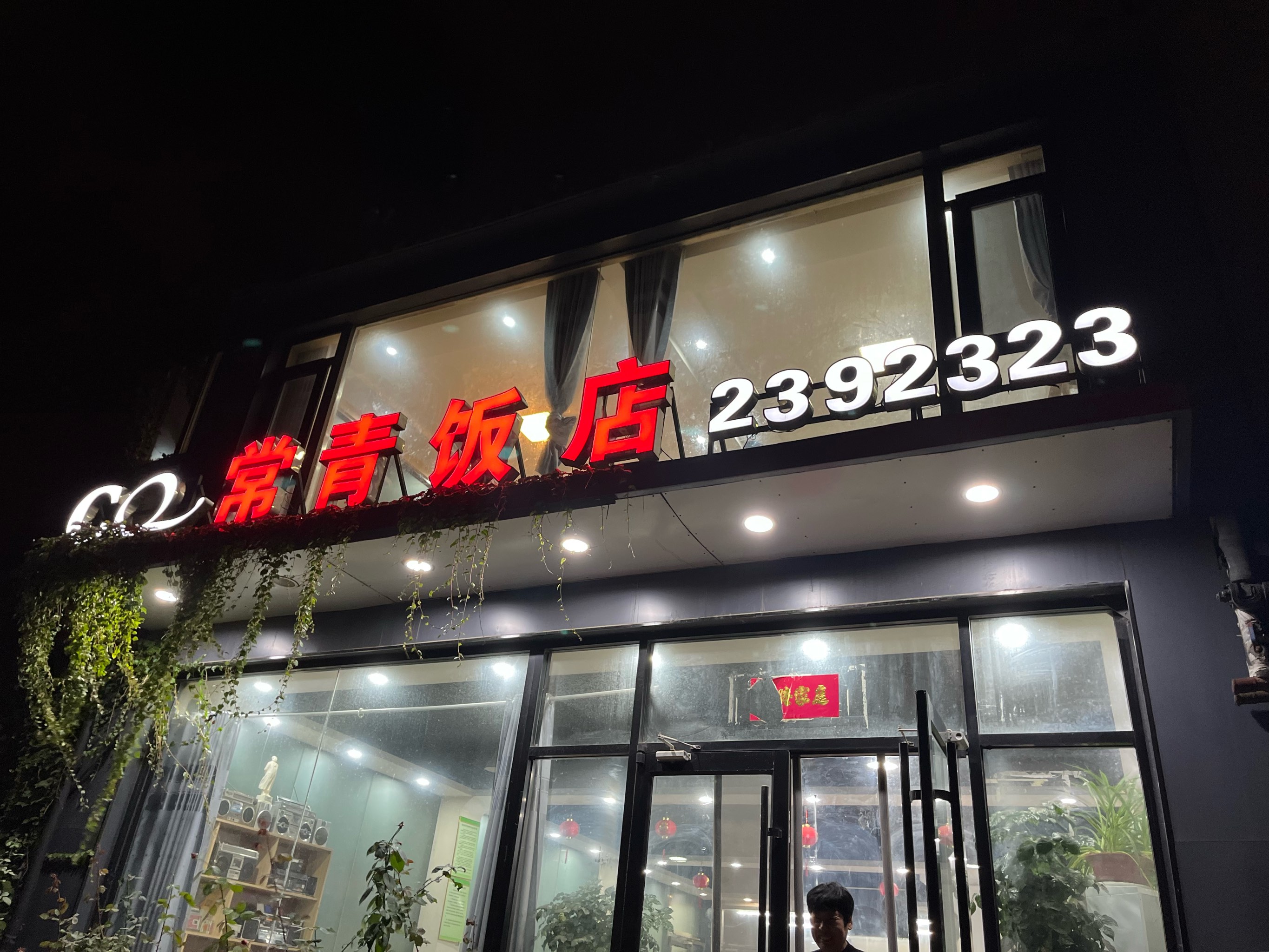 定州特色饭店图片