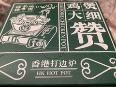 -禄婶鸡煲·打边炉