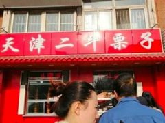 门面-二斗栗子(西湖道店)