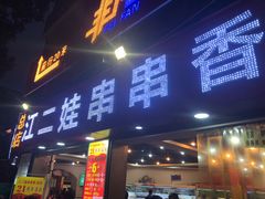 门面-江二娃串串香(科园四路总店)