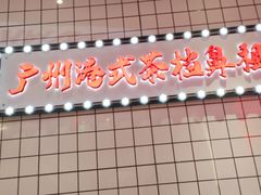 -孖记茶档·热腾茶餐(荔湾领展广场店)