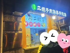 -清真·二嫂子煎饼果子(卫津路总店)