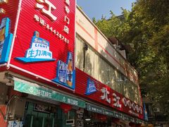 门面-喜运来酒楼(江南大道店)