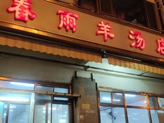 门面-春雨羊汤店(广开四马路总店)