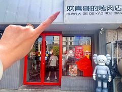 -欢喜哥齐齐哈尔自助烤肉(大学城店)