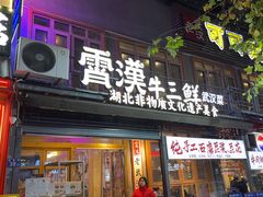 -霄汉牛三鲜湖北砂锅菜(万松园2店)