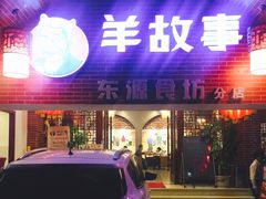 门面-羊故事·西北融合菜(华侨城店)