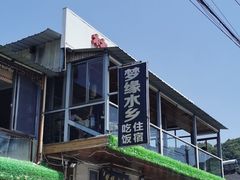 -梦缘水乡·湖景餐厅