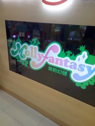 -莫莉幻想儿童乐园(泉州新天店)