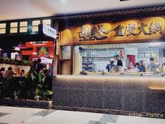 门面-卤校长重庆火锅(国兴店)
