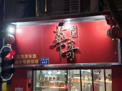 门面-华哥私厨-原醉琼楼