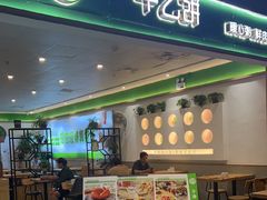 -甲乙饼(丽泽天地店)