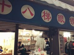 门面-蒋六十八梯眼镜面(渝中店)