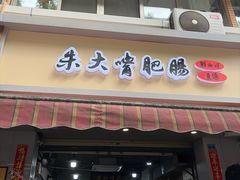 -朱大嘴肥肠血旺(福字街店)