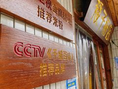 -矮子粉店1985·长沙米粉(湘春路店)