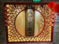 -惠丰堂饭庄·烤鸭·京味菜(翠微路店)