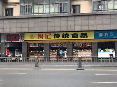 -周记传统糕点PASTRY(蜀汉路店)