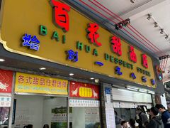 -百花传统甜品店(原址店)